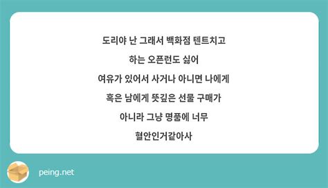 도리야 난 그래서 백화점 텐트치고 하는 오픈런도 싫어 여유가 있어서 사거나 아니면 나에게 혹은 남에게 Peing 質問箱