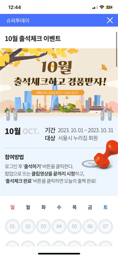 서울특별시 라이브서울 10월 출석체크 이벤트 이벤트응모 이벤트응모 슈퍼투데이