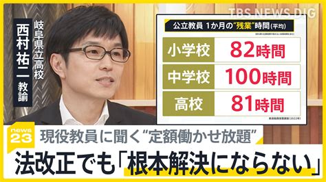 教員の“定額働かせ放題”の実態は？半世紀ぶりの見直しに現役教員と考える「根本解決にはならない」【news23】 Tbs News Dig 2ページ