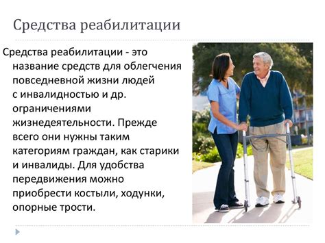 Средства реабилитации - презентация онлайн