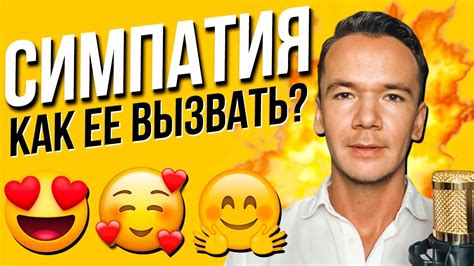 СИМПАТИЯ: Универсальный способ как понравиться девушке или парню. Как ...