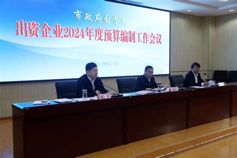 十堰市国资委召开出资企业2024年度预算编制工作会议 湖北省国有资产监督管理委员会