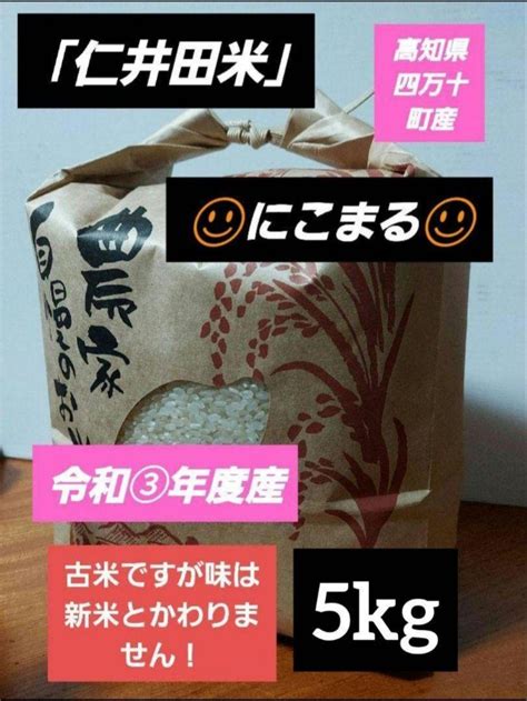 高知県四万十町産「仁井田米」2022年度産・にこまる5kg メルカリ