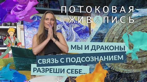 РАЗРЕШИ СЕБЕ ТВОРИТЬ | ПОДСОЗНАНИЕ | СОВРЕМЕННОЕ ИСКУССТВО - ПОТОКОВАЯ ...
