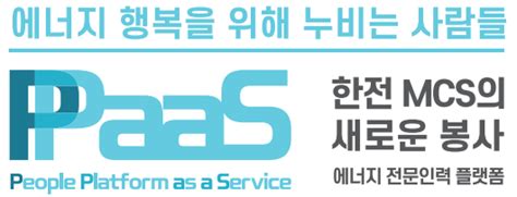 에너지 전문 P Paas 사업소개 한전mcs 주식회사