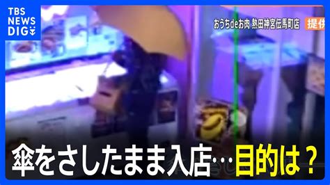 【防カメ映像】無人販売店に傘をさしたまま入店した人物防犯カメラがとらえたその「目的」は？｜tbs News Dig Youtube