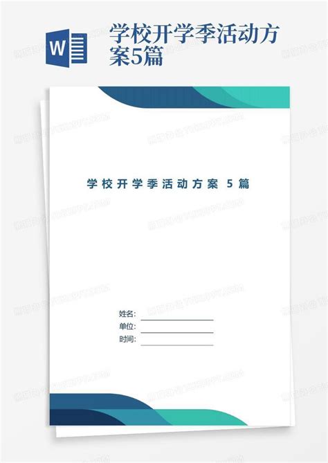 学校开学季活动方案5篇word模板下载编号ldxenenk熊猫办公