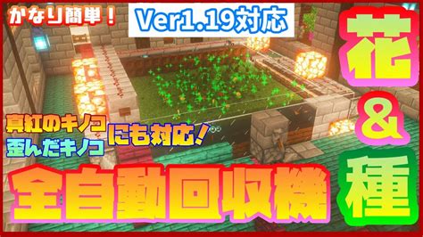 Ver119 花と種全自動回収機！ネザーのキノコにも対応！ Minecraft Youtube