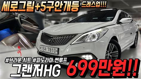 중고차 판매량 1등 그랜저hg 흰색 파썬 5구안개등 브라운시트까지 완벽한 꿀조합으로 가져왔습니다 Youtube