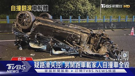 疑路滑失控 男開跑車載家人自撞車全毀 ｜tvbs新聞 Tvbsnews02 Youtube