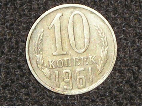 10 Kopeks 1961 Soviet Union 1922 1991 Russia Coin 4462