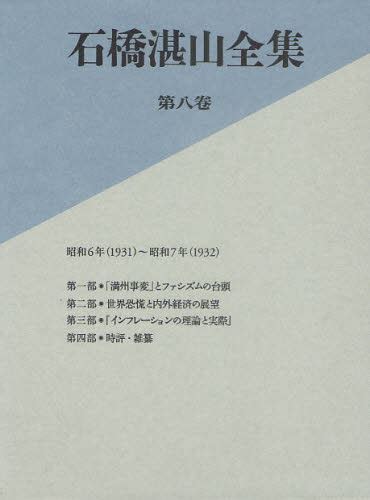 石橋湛山全集 第8巻 石橋湛山／著 石橋湛山全集編纂委員会／編 日本文学全集 最安値・価格比較 Yahooショッピング｜口コミ・評判