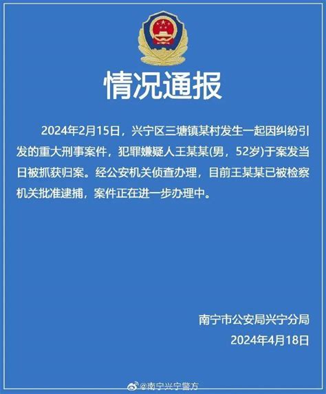 警方通报“重大刑案致4死1伤”：王某某（男，52岁）已被批捕 兴宁 村民 女士