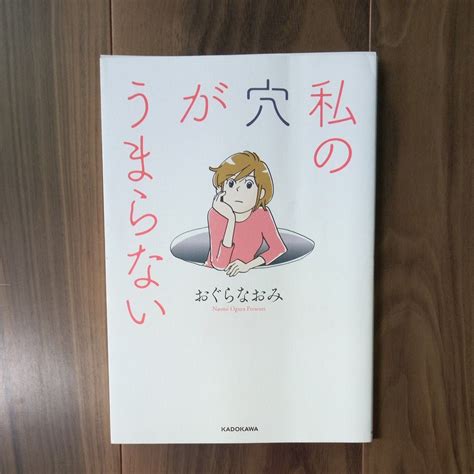 私の穴がうまらない おぐらなおみ｜yahooフリマ（旧paypayフリマ）