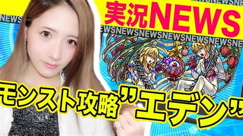 【モンスト】モンスト攻略ニュース！爆絶エデン！攻略動画の実況をお届け。【tomoやしき】 Youtube