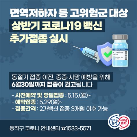 고위험군 대상 상반기 코로나19 백신 추가접종 안내 서울특별시 동작구 웰로