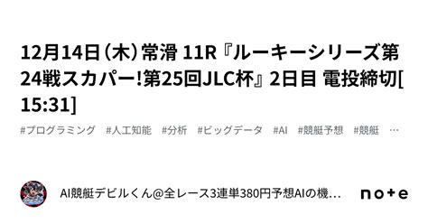 12月14日（木）常滑 11r 『ルーキーシリーズ第24戦スカパー 第25回jlc杯』 2日目 電投締切[15 31]｜ai競艇デビルくん 全レース3連単380円予想 Aiの機械学習で驚異の