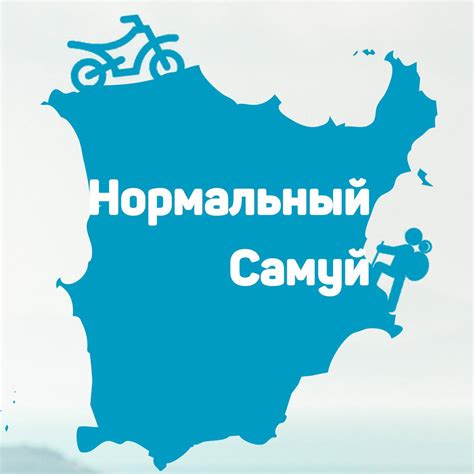 Нормальный Самуи
