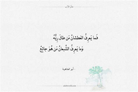 شعر أبو العتاهية فما يعرف العطشان من طال ريه عالم الأدب