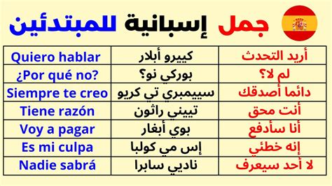 تعلم اللغة الاسبانية جمل و عبارات إسبانية سهلة و مهمة ستجعلك تحدث