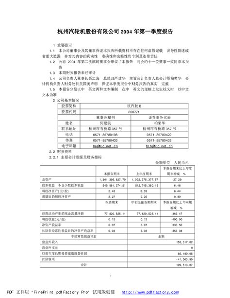 杭汽轮b：杭汽轮b2004年第一季度报告