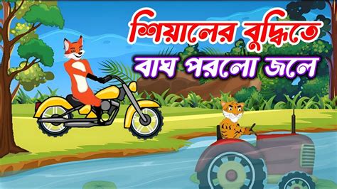 বাঘ ও শিয়ালের রেস Fox Cartoon Bangla Cartoon Story Siyaler Golpo