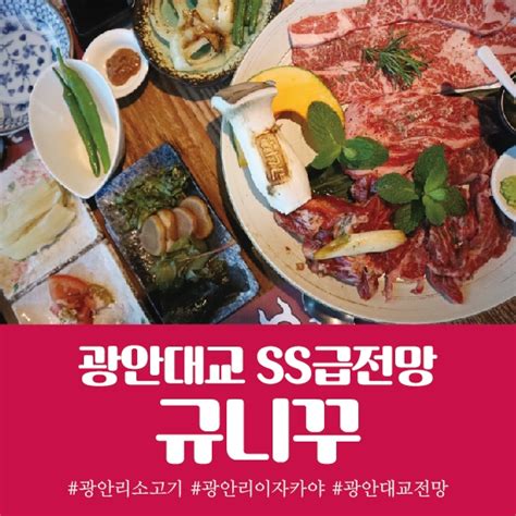 광안리핫플 바다뷰가 예술인 광안리소고기 규니꾸 방문후기 네이버 블로그