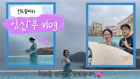 Vlog 임산부 브이로그 임신 25주 태교여행 진도쏠비치 신혼부부 여행 인피니티풀 Youtube