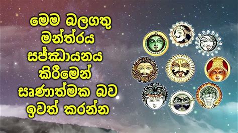 මෙම බලගතු මන්ත්‍රය සජ්ඣායනය කිරීමෙන් සෘණාත්මක බව ඉවත් කරන්න Youtube