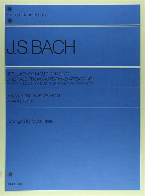 Jsバッハ 主よ、人の望みの喜びよ ピアノ独奏、連弾、2台のピアノ マイラ・ヘス編曲 マイラ ヘス マイラ ヘス 本 通販