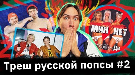 «Мин Нет», Karapuzikee, «Евро», ЙОПШОУ — трешовые группы русской попсы ...