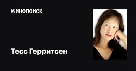 Тесс Герритсен (Tess Gerritsen): фильмы, биография, семья, фильмография ...