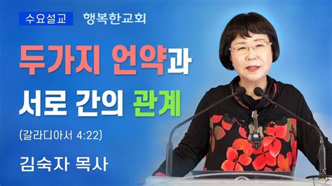 행복한교회 두가지 언약과 서로 간의 관계 수요예배설교말씀 김숙자목사 Happy Church Youtube