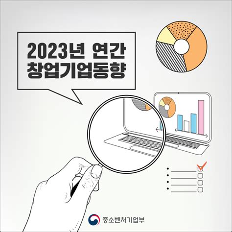 중소벤처기업부 ‘2023년 연간 창업기업동향 발표