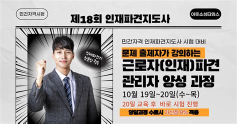 제18회 인재파견지도사 시험대비 근로자인재 파견 실무자 양성 과정 10월 19~20일 아웃소싱타임스