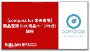 SKU版SKU移行済店舗様向け商品登録編集について compass for 楽天市場 ヘルプセンター