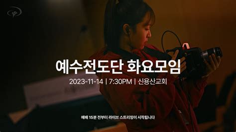 2023 11 14ㅣ예수전도단 화요모임 Youtube