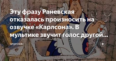 Эту фразу Раневская отказалась произносить на озвучке «Карлсона». В ...
