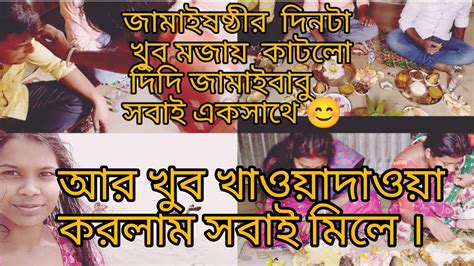 জামাইষষ্ঠীর দিনটা খূব মজা করে কাটলো আমাদের 😊 আর খুব খাওয়া দাওয়া