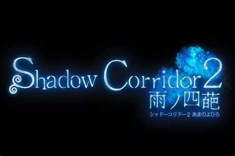 和風 3d 恐怖新作《shadow Corridor 2 雨之四葩》正式公開 遊戲基地 Gamebase