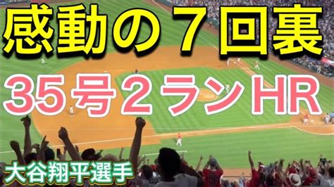 感動の7回裏35号2ランホームラン同点2番DH大谷翔平選手対ニューヨークヤンキース第1戦 エンジェルスタジアム7 17