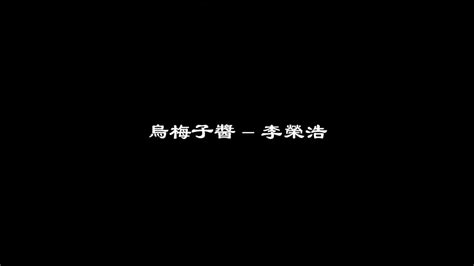 烏梅子醬 李榮浩 字幕歌詞【你淺淺的微笑就像烏梅子醬 我嚐了你嘴角唇膏 薄荷味道】 Youtube Music