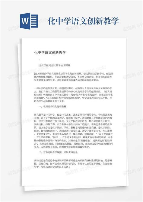 化中学语文创新教学word模板免费下载编号1pnawjwpm图精灵