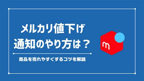 【メルカリの値下げ通知】やり方は？商品を売れやすくするコツ【2024年3月版】 サクの電脳せどりブログ 1日5分で月商300万円の思考と戦略