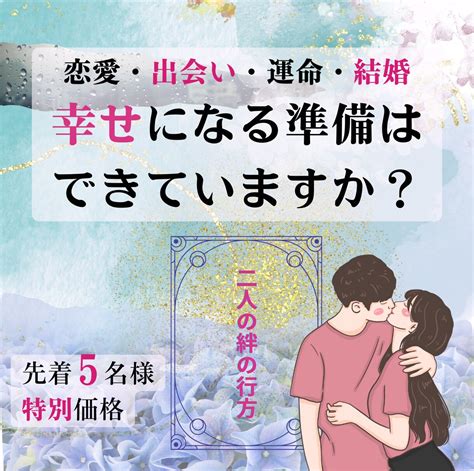 タロットと潜在意識リーディングで恋の未来を占います 出会い・運命・結婚幸せを妨げる潜在意識のブロックを解除 恋愛 ココナラ