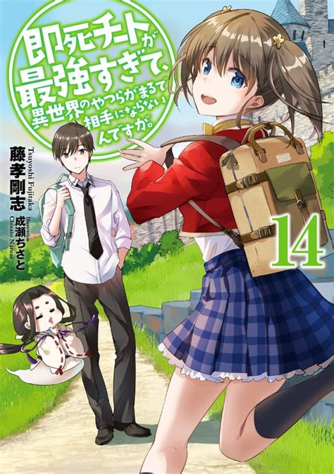 即死チートが最強すぎて、異世界のやつらがまるで相手にならないんですが。14【電子書店共通特典ss付】 新文芸・ブックス 藤孝剛志成瀬