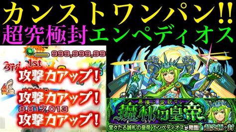 【モンスト】あいつの最強ssで超究極・封『エンペディオス』をボス1ワンパン別編成でラスゲまでのクエスト攻略解説 │ モンスト動画まとめサイト