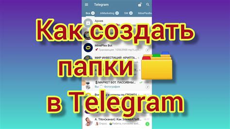 Как создать папки в #telegram - YouTube
