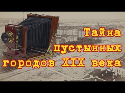 Тайна пустынных городов 19-го века - YouTube