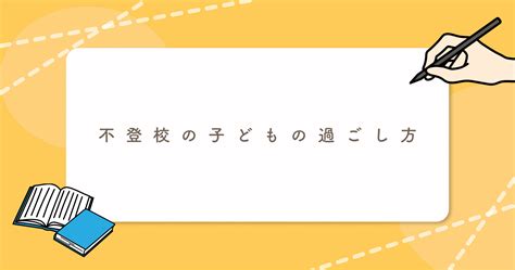 不登校の子どもの過ごし方 Branch